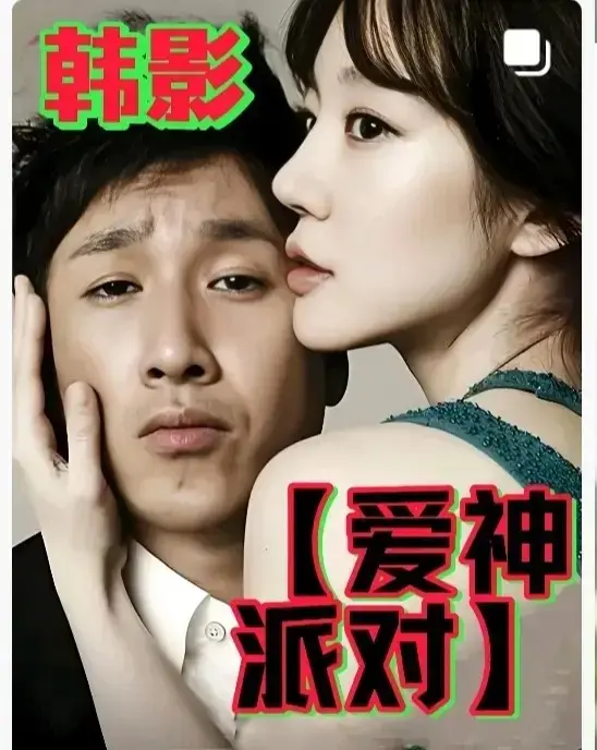 2025伦理片《爱神派对》无广告高清播放 - 韩国电影《爱神派对》全集完整版在线看 - HD中字无删减资源