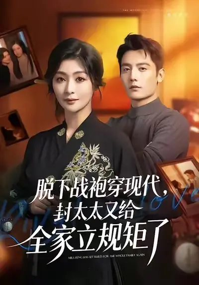 《脱下战袍穿现代，封太太又给全家立规矩了》全集免费观看-2025热播短剧1080P高清完整版-脱下战袍穿现代封太太在线播放无广告未删减