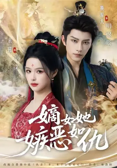 《嫡女她嫉恶如仇》全集未删减版在线看-嫡女她嫉恶如仇免费观看全集-高清网盘资源下载-短剧大结局