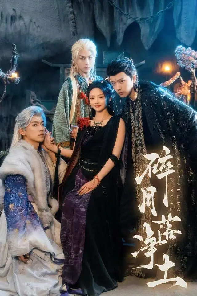 2025《碎月落净土》4K未删减全集-高分短剧免费在线观看-碎月落净土HD1080P超清无广告完整版播放