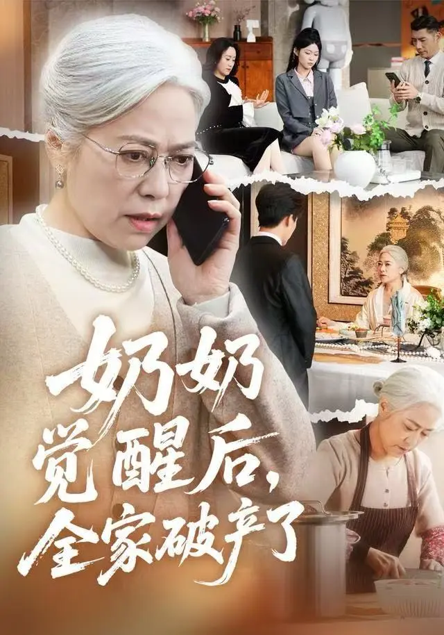 《奶奶觉醒后，全家破产了》高分短剧全集无广告-免费在线观看1080P超清-奶奶觉醒后全家破产了HD高清无删减完整版