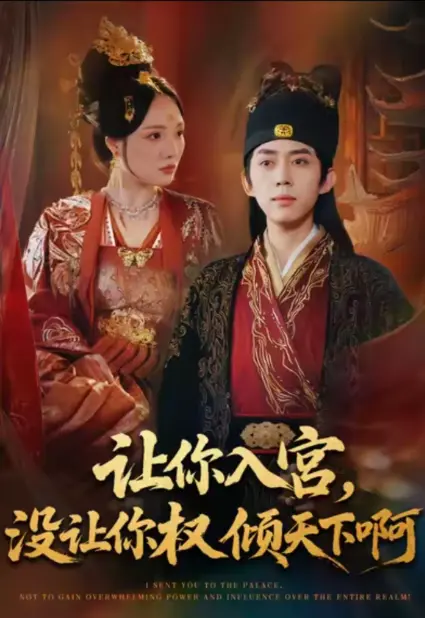 《让你入宫没让你权倾天下啊》全80集 - 红果短剧HD流畅播放 - 免费下载夸克迅雷网盘资源