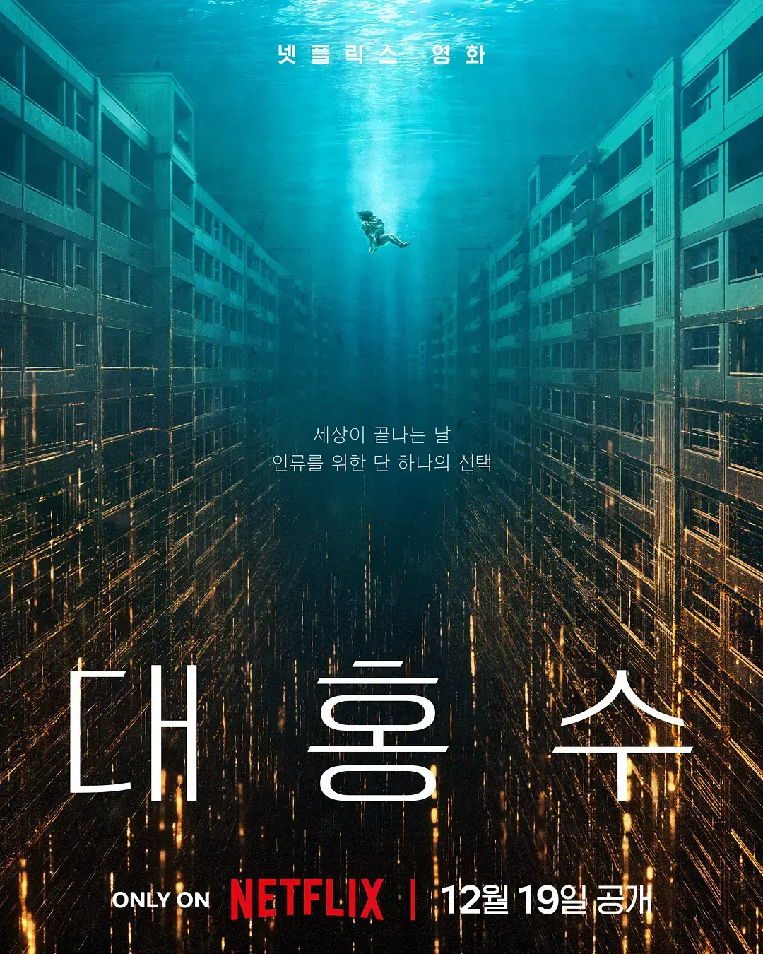 《巨洪》HD高清完整版免费观看-韩国灾难片巨洪无广告在线看-滔天洪水席卷全城-1080P中文字幕无删减资源