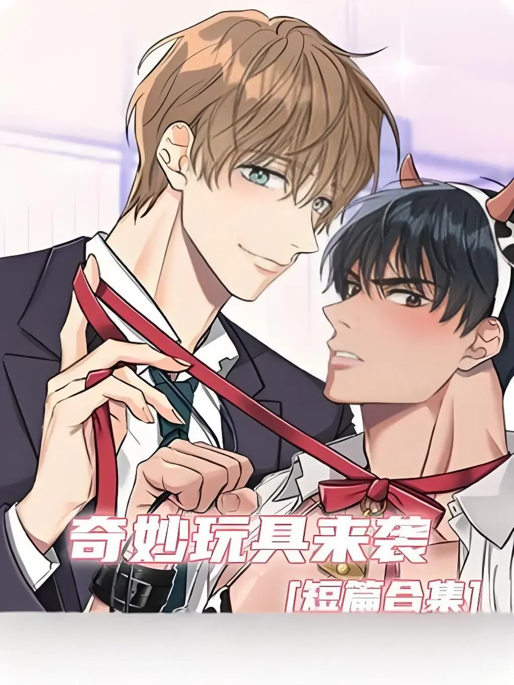 《奇妙玩具来袭》漫画全集高清在线观看-免费追漫之旅即刻开启-支持网盘下载保存收藏