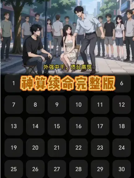 《神算续命》全集无删减免费在线观看-《神算续命》高清完整版网盘资源-动漫短剧大结局抢先看