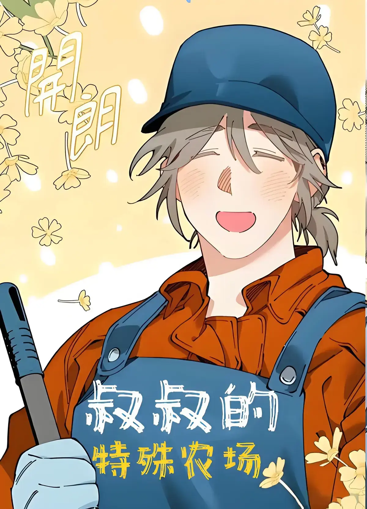 《A先生的农场》韩漫全集漫蛙2(台版)独播-免费在线看未删减版-高清中文字幕无广告-多版本网盘下载永久收藏