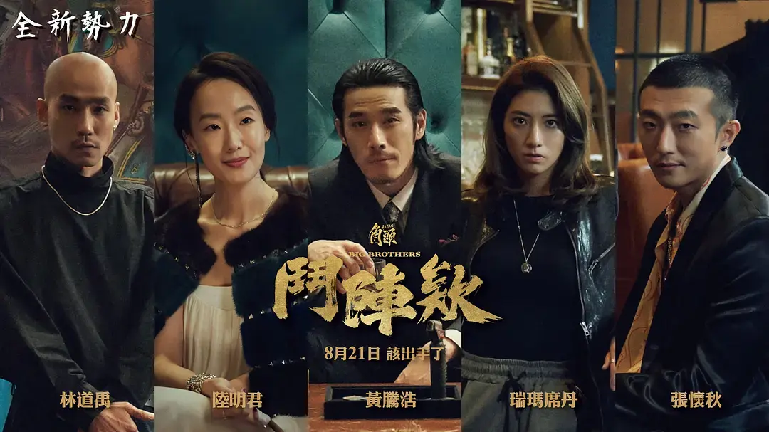 《角头：斗阵欸》2025台湾动作片在线观看-高清1080P角头斗阵欸完整版-高捷蔡振南主演无删减-免费百度云网盘下载资源