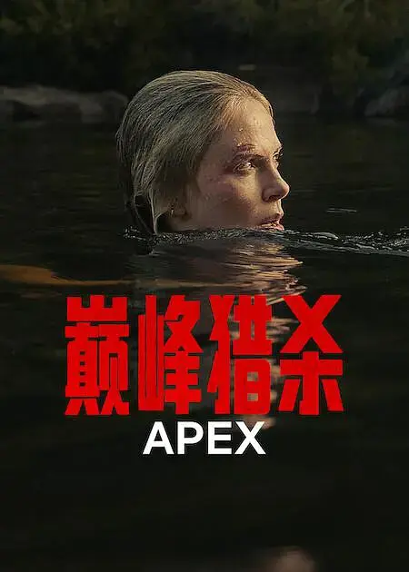 《巅峰猎杀》2026最新美国动作片-高清完整版免费在线观看-巅峰猎杀欧美热播电影HD中字无广告