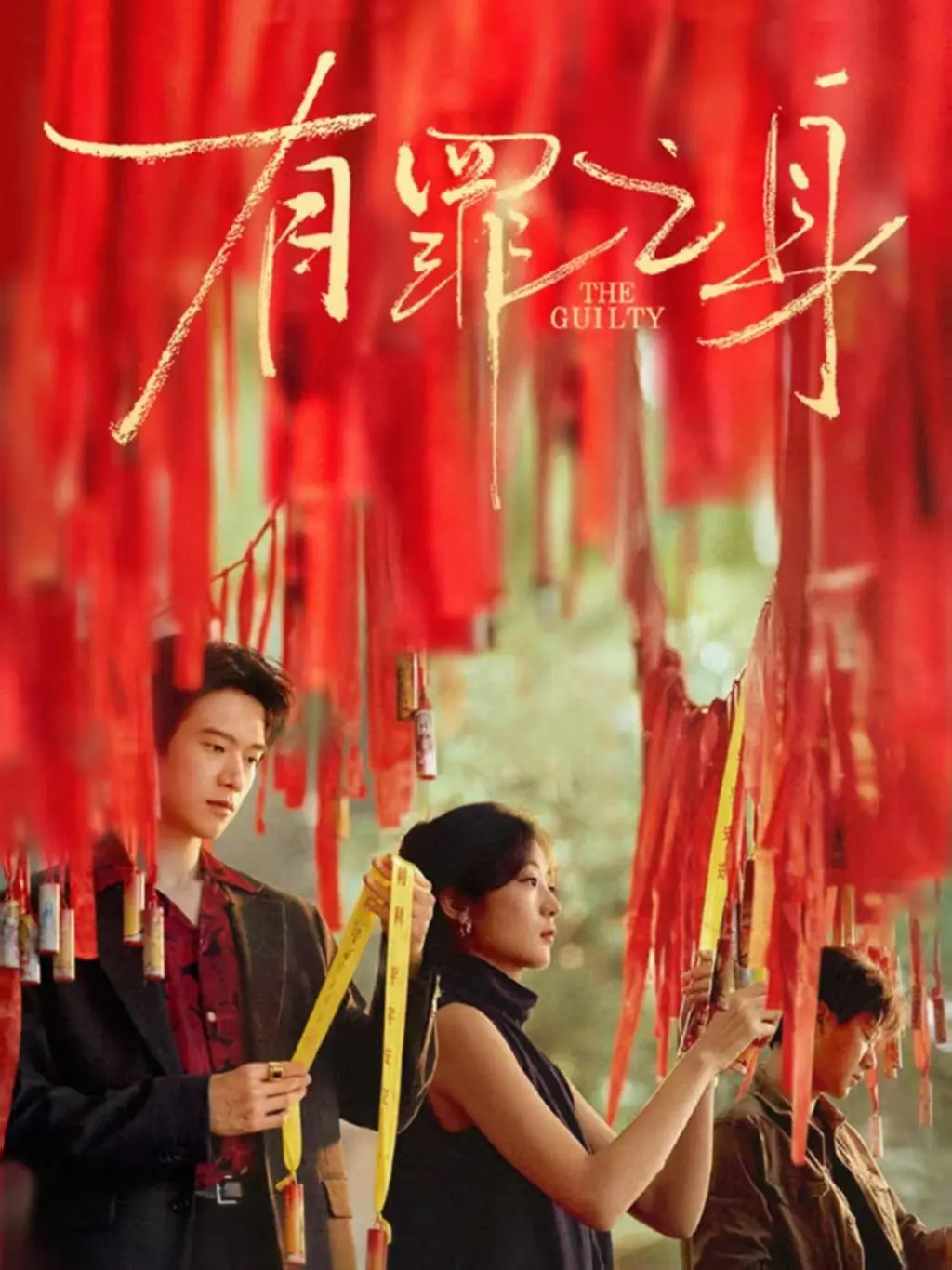 《有罪之身》网络剧全集免费观看-《有罪之身》1080P高清画质在线播放-有罪之身无删减完整版资源