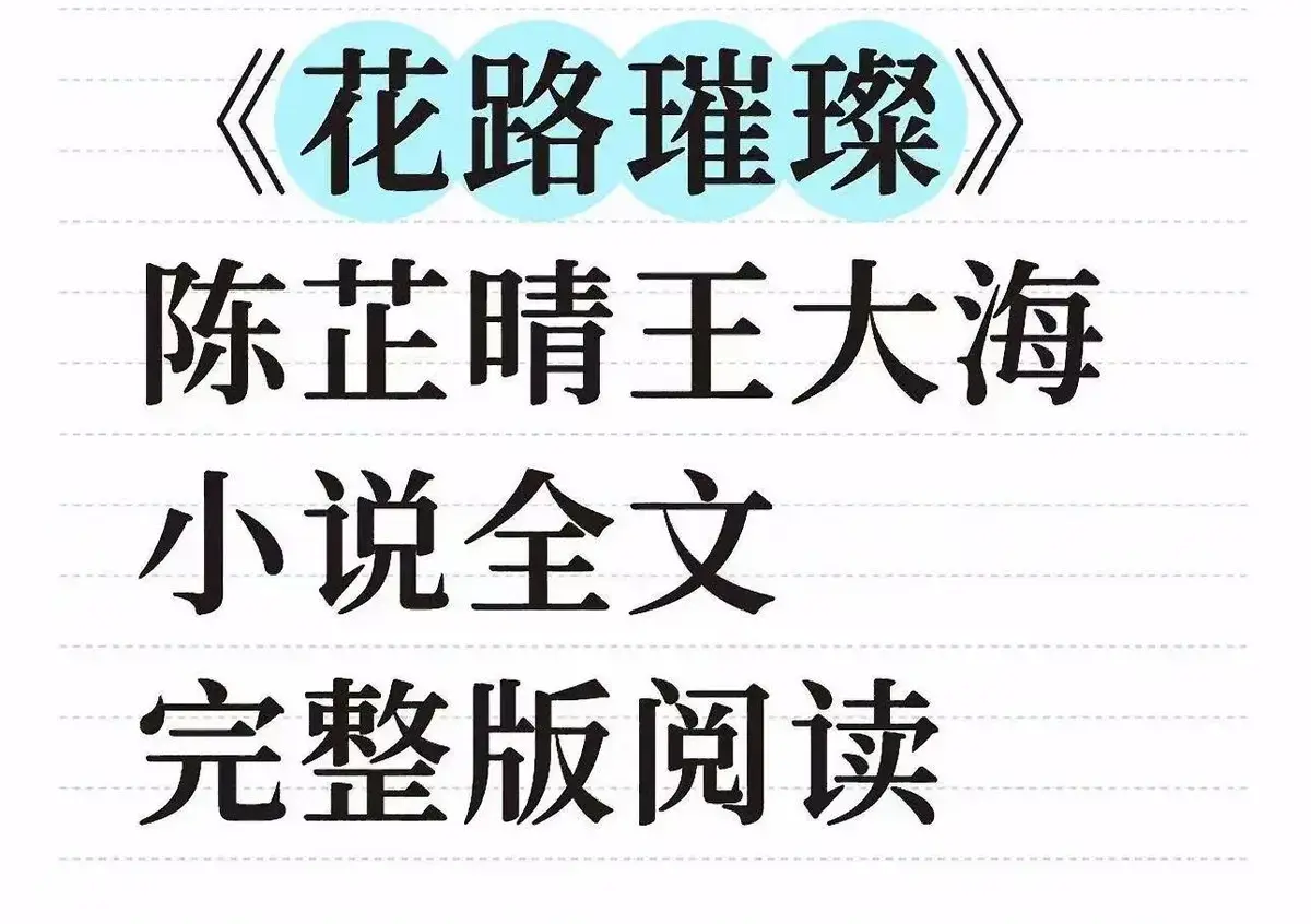 《花路璀璨》1-40集完整版免费观看-《花路璀璨》全网同步高清资源-芷晴的人生选择剧情
