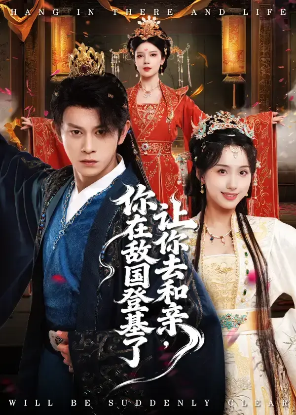 高分推荐《让你去和亲你在敌国登基了》全65集-1080P高清未删减版-免费在线看流畅播放-支持网盘下载收藏