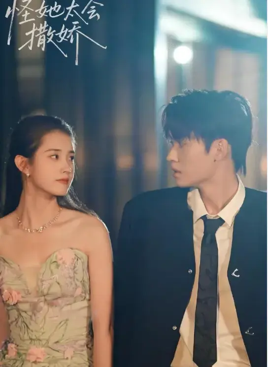 《怪她太会撒娇》1-71集全集免费在线观看-甜宠治愈短剧高清完整版-网盘资源未删减下载