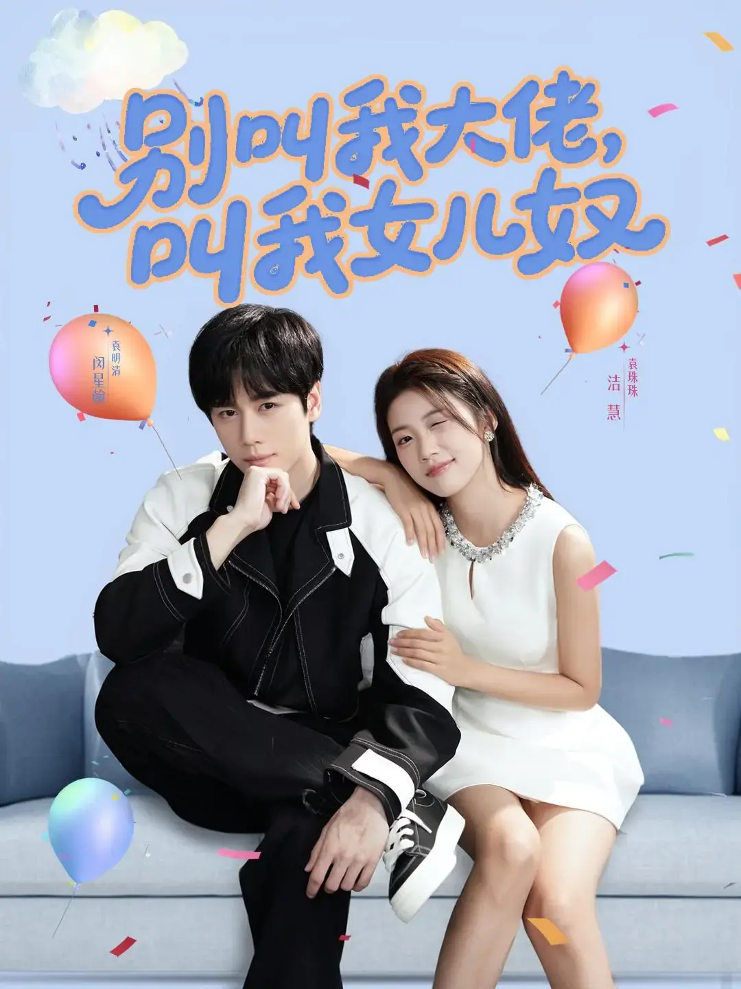 《别叫我大佬，叫我女儿奴》高清全集在线观看-闵星翰领衔主演都市治愈短剧-手机电脑流畅播放