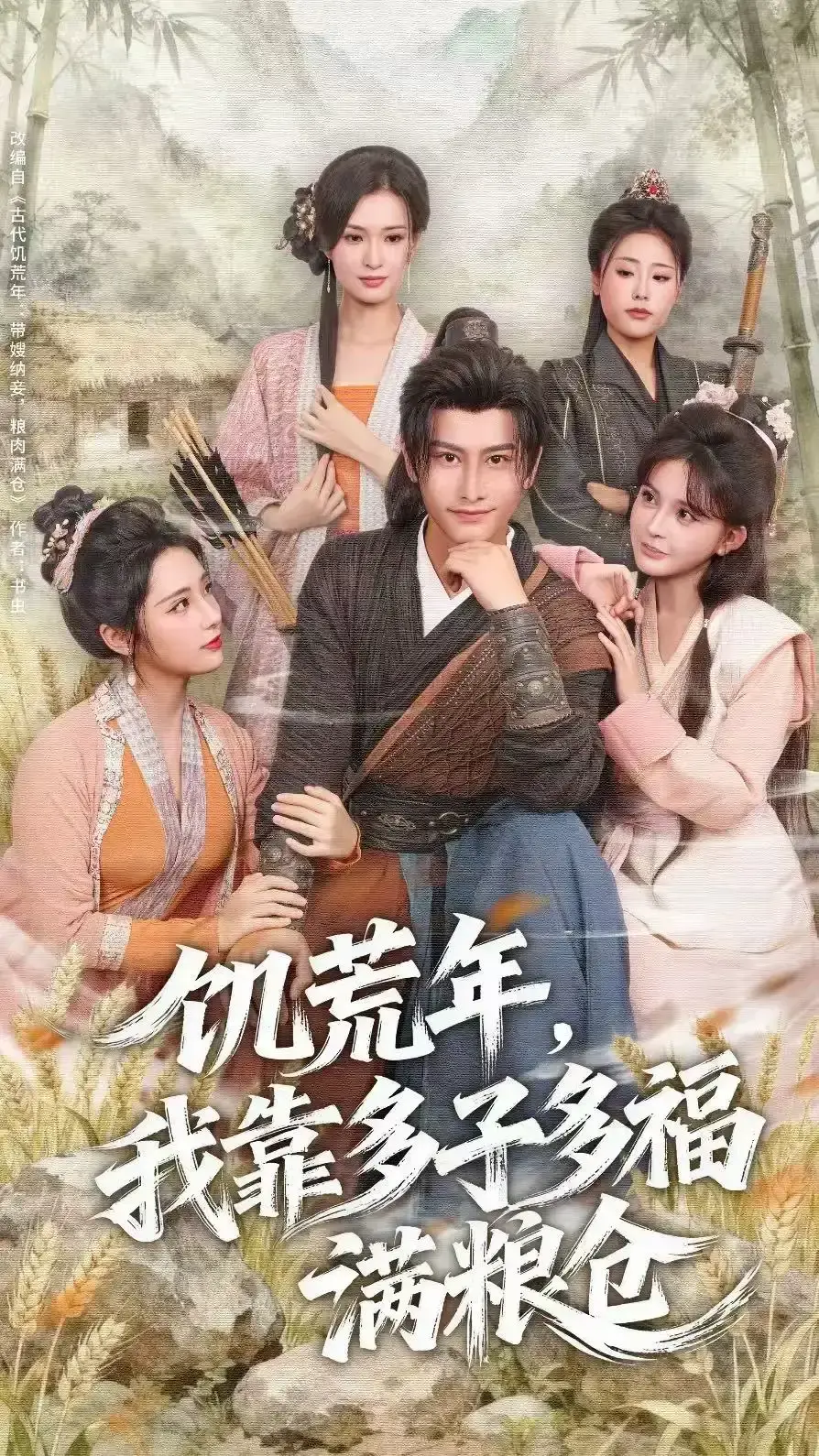 饥荒年我靠多子多福满粮仓全83集-短剧高清全集免费看-孙淇渲韩明熙主演未删减版-网盘观看下载资源