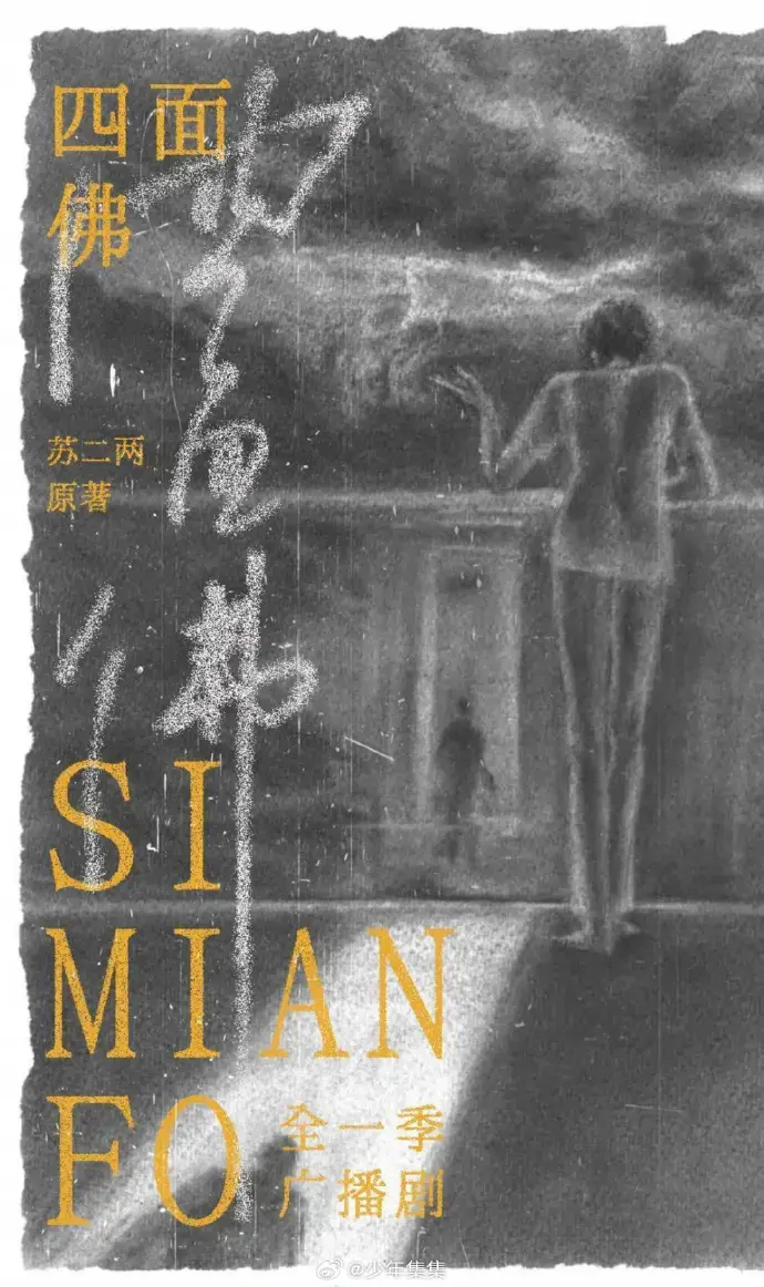 《四面佛》广播剧全季无删减版-高清画质在线收听-完整剧情免费下载-永久资源不卡顿