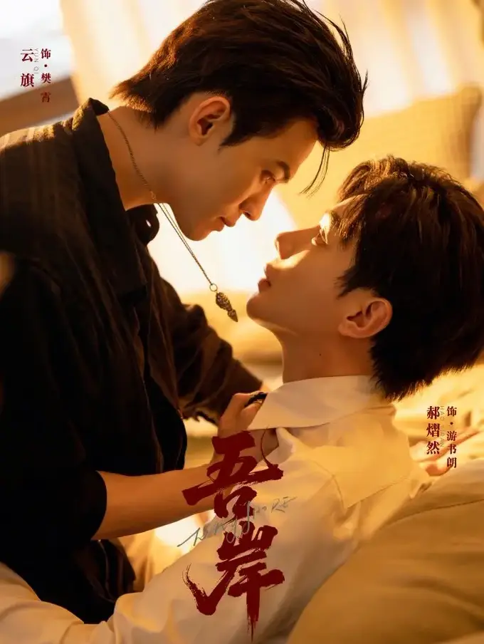 《吾岸/四面佛》全15集终极上线-双男主短剧高清完整版免费观看-星辉剧场独播无删减资源，云旗×郝熠然主演，官方同步更新