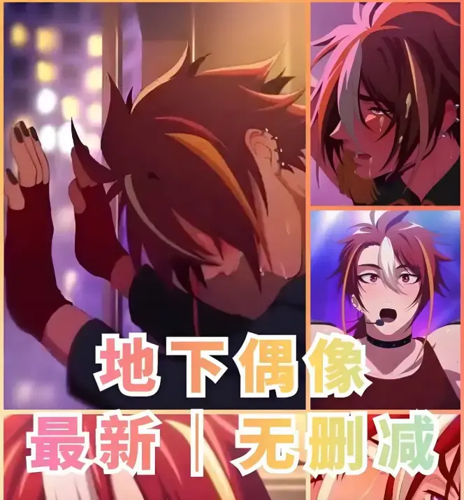 《地下偶像》樱花动漫全集资源 - 1-13集高清版网盘观看_未删减中文版免费在线看_sana双男主CP剧情