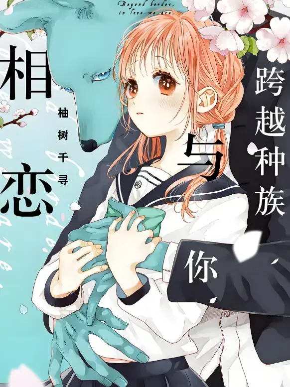 免费观看《跨越种族与你相恋》 - 甜宠番高清未删减全集 - 网盘下载无广告流畅播放