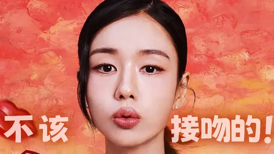 《不该接吻的！》HD高清全集-张基龙安恩真主演新剧-不该接吻的！11月12日开播-无广告免费看1080P未删减版