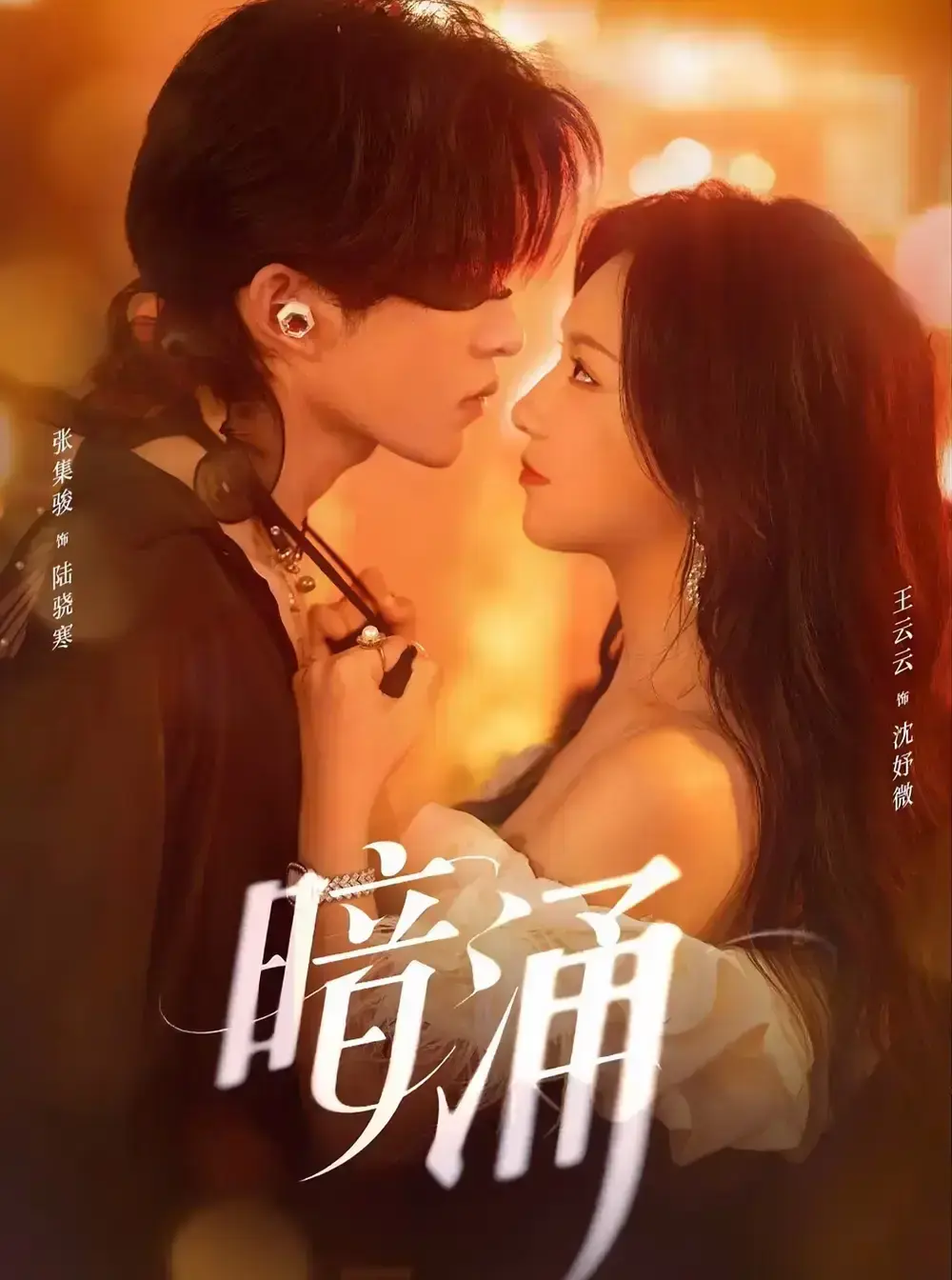 都市情感短剧《暗涌》全97集免费观看-张集骏王云云主演高清版-网盘资源下载无删减