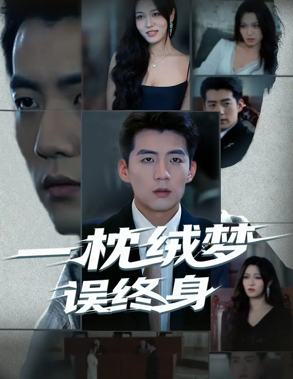 《一枕绒梦误终身》60集古风短剧全集-杜培源刘昕悦主演免费在线看-高清无广告网盘资源百度夸克下载