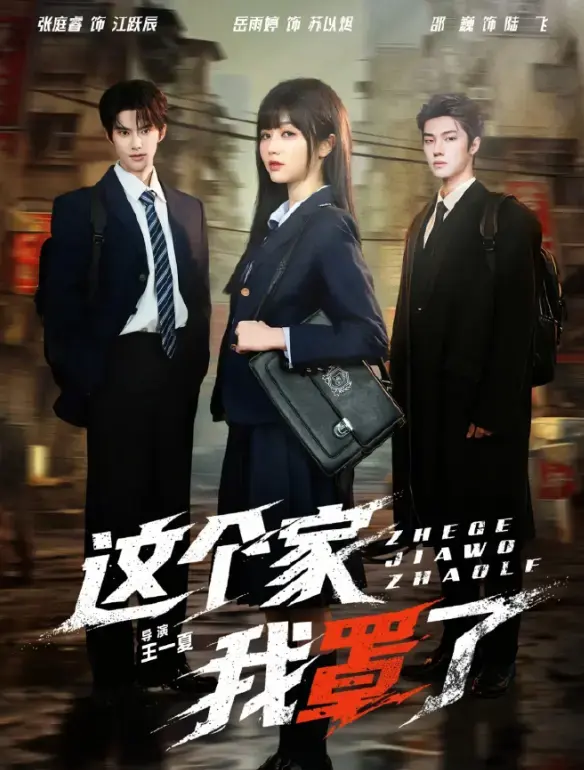 《这个家我罩了》2026国产短剧蓝光高清全集 - 未删减国语版在线免费观看 - 《这个家我罩了》无广告1080P完整版网盘资源