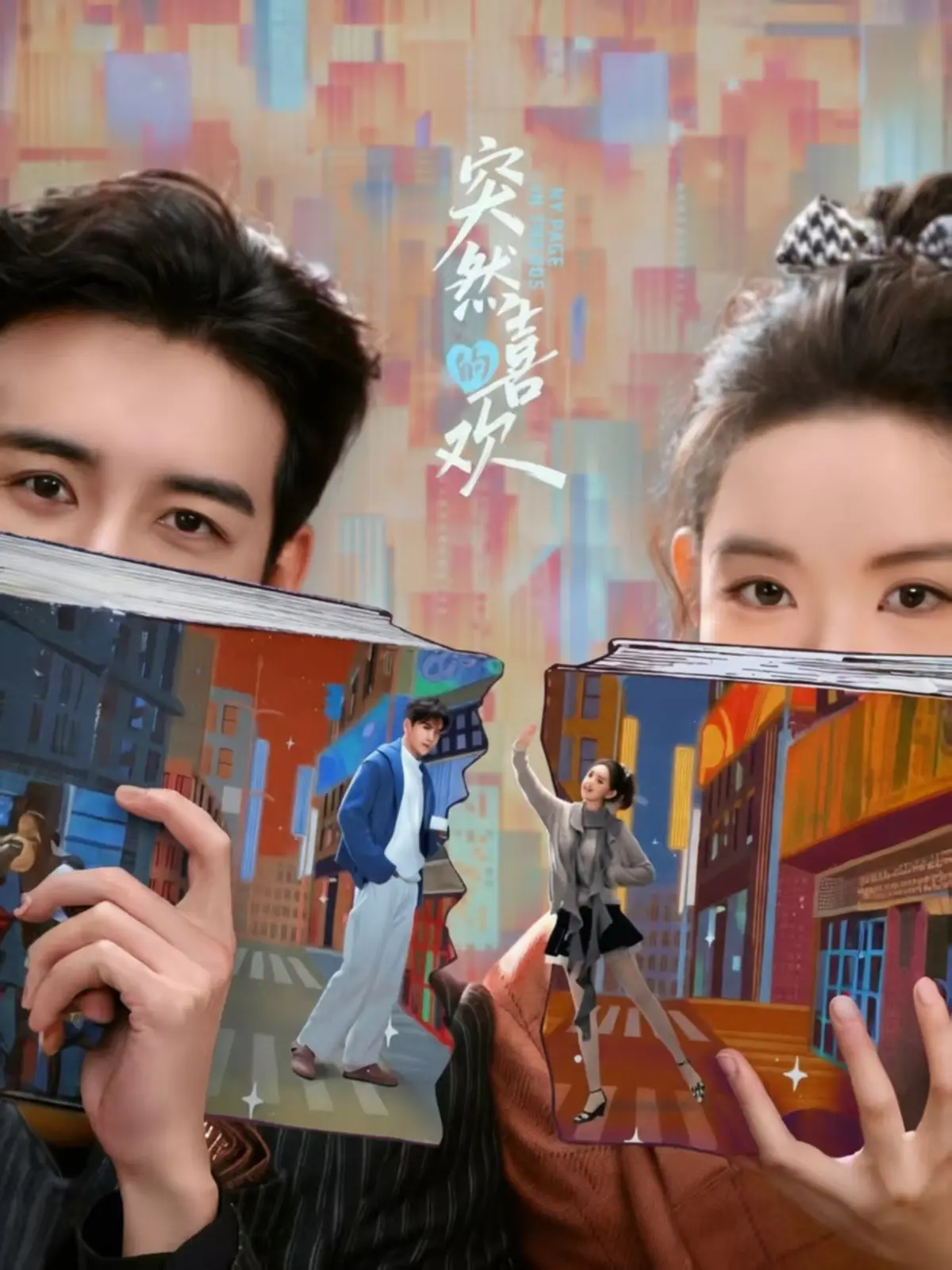 《突然的喜欢》全季免费观看播放 - 突然的喜欢HD无广告完整版 - 穿书甜宠剧笑到上头戳心