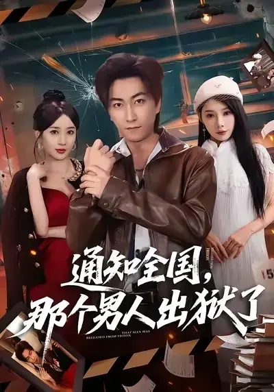 短剧《通知全国 那个男人出狱了》李云鹏&祎一全集-《通知全国 那个男人出狱了》高清完整版免费观看-百度网盘夸克网盘资源下载