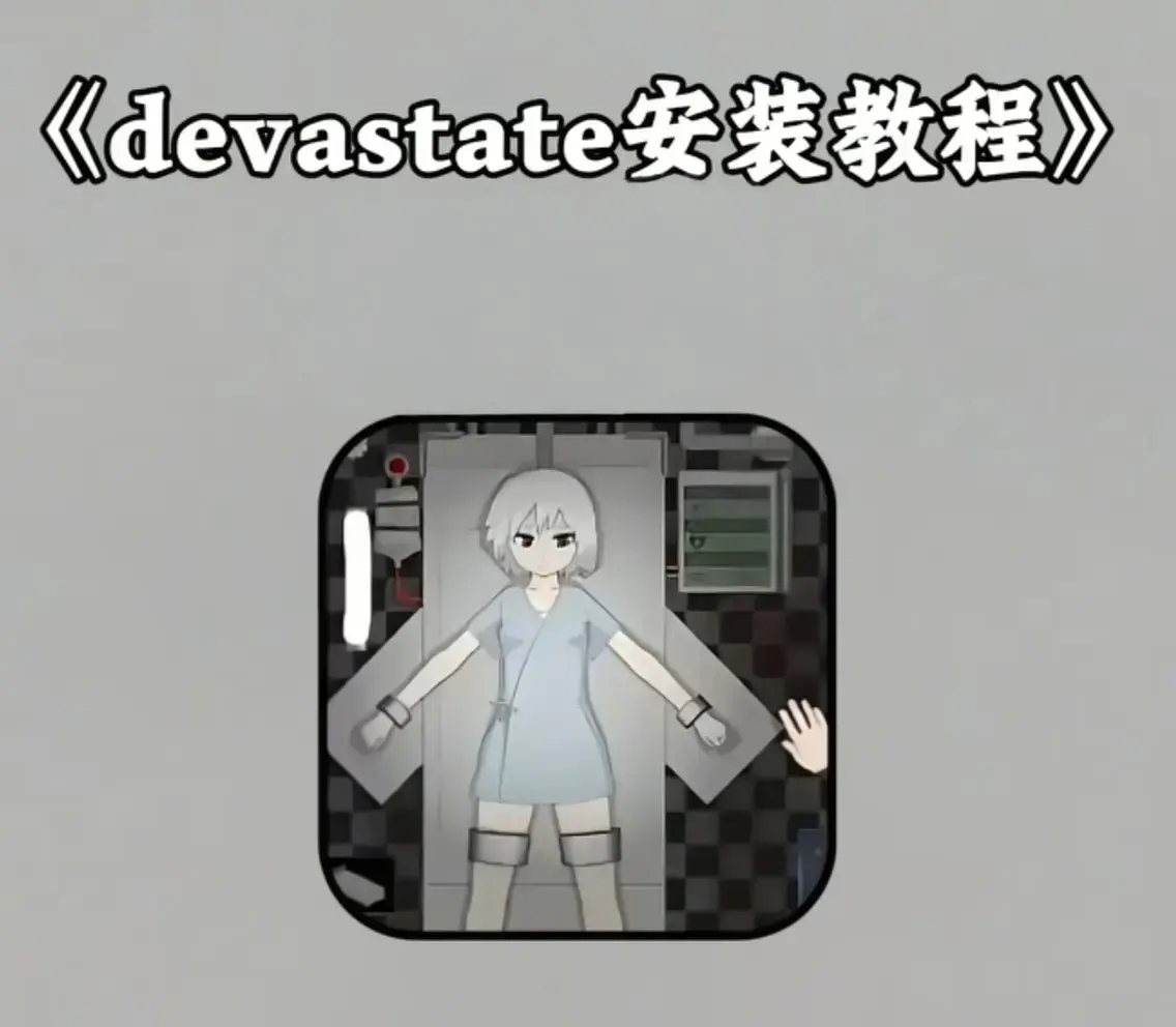 《devastate肆虐》无限内购破解版下载-devastate肆虐(肆虐游戏)安卓IOS双端安装-全流程通关攻略及隐藏彩蛋合集