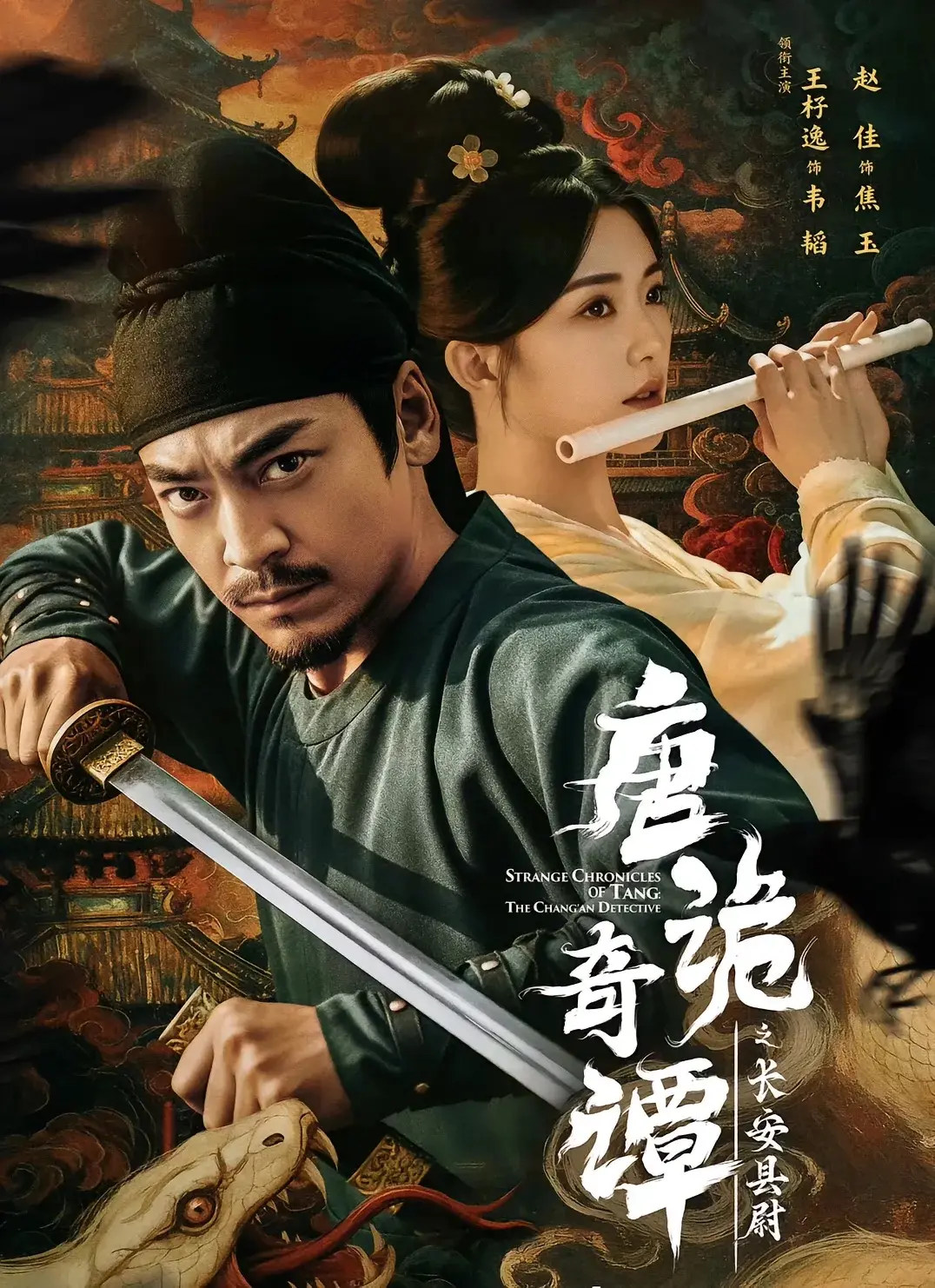 《唐诡奇谭之长安县尉》1-56集完整版-王紫逸赵佳主演古装剧-免费在线播放未删减-资源下载链接