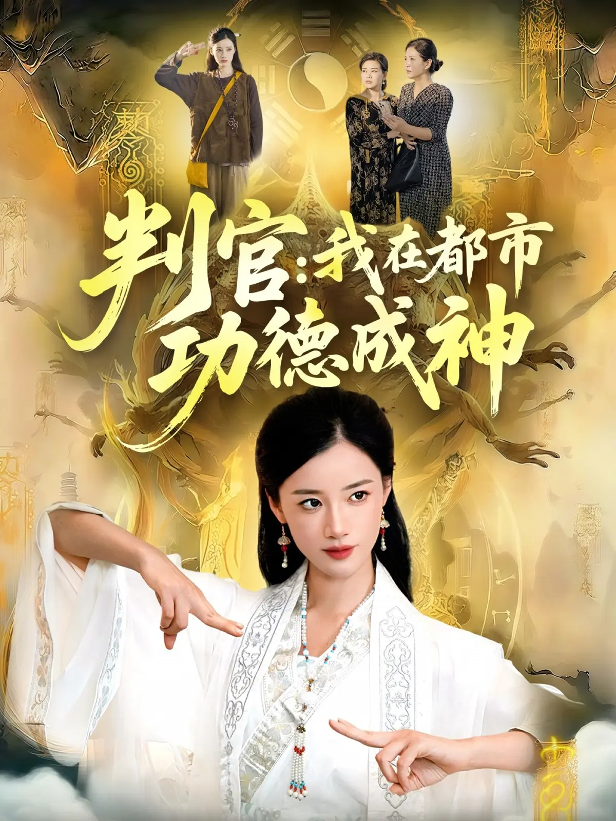 《判官：我在都市功德成神》全118集高清播放 - 热门短剧无广告在线看 - 迅雷夸克网盘资源免费下载