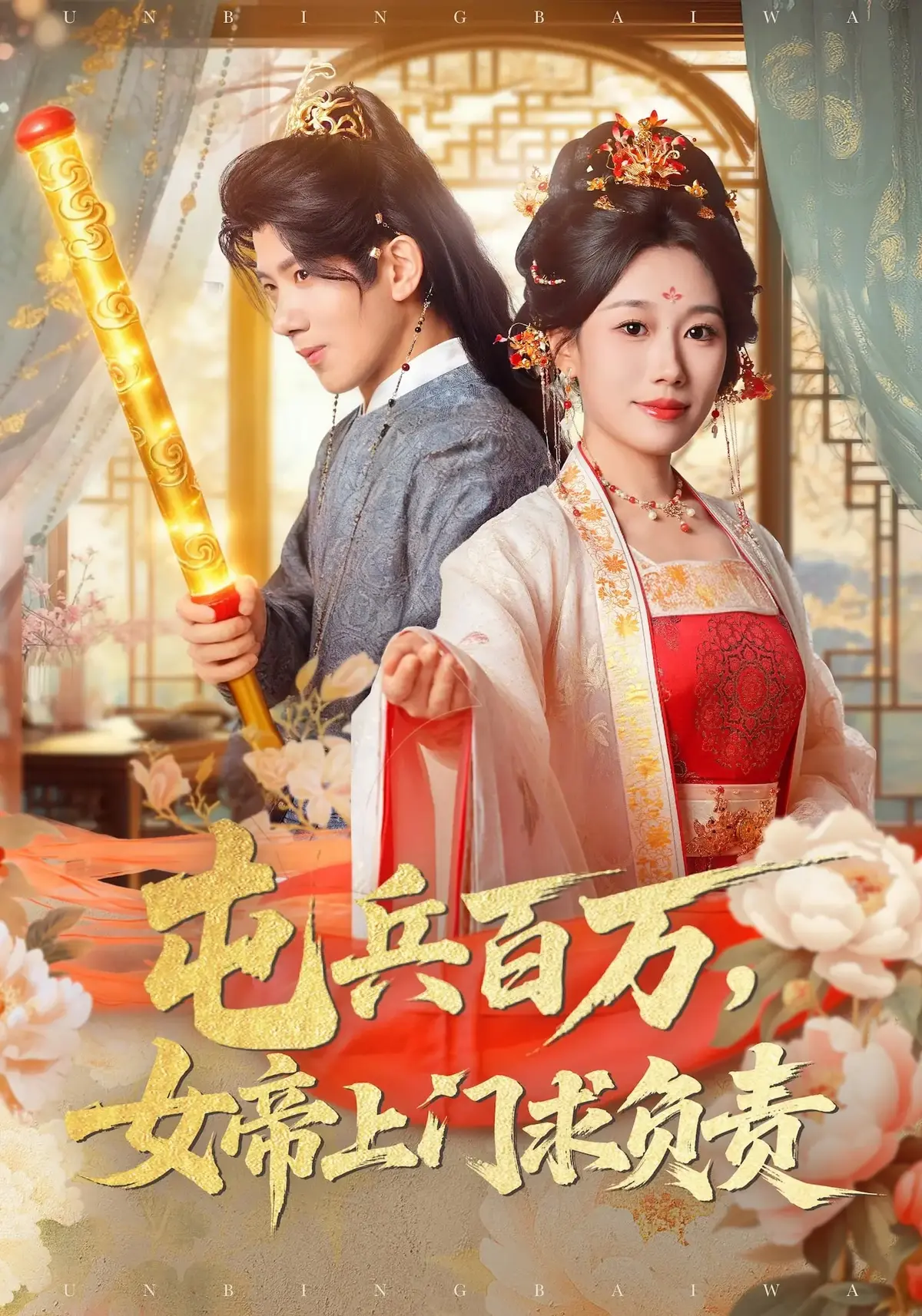 热门短剧《屯兵百万，女帝上门求负责》全集-76集高清资源在线观看-主演吴逸迦郑奕吴予初-免费观看无广告完整版