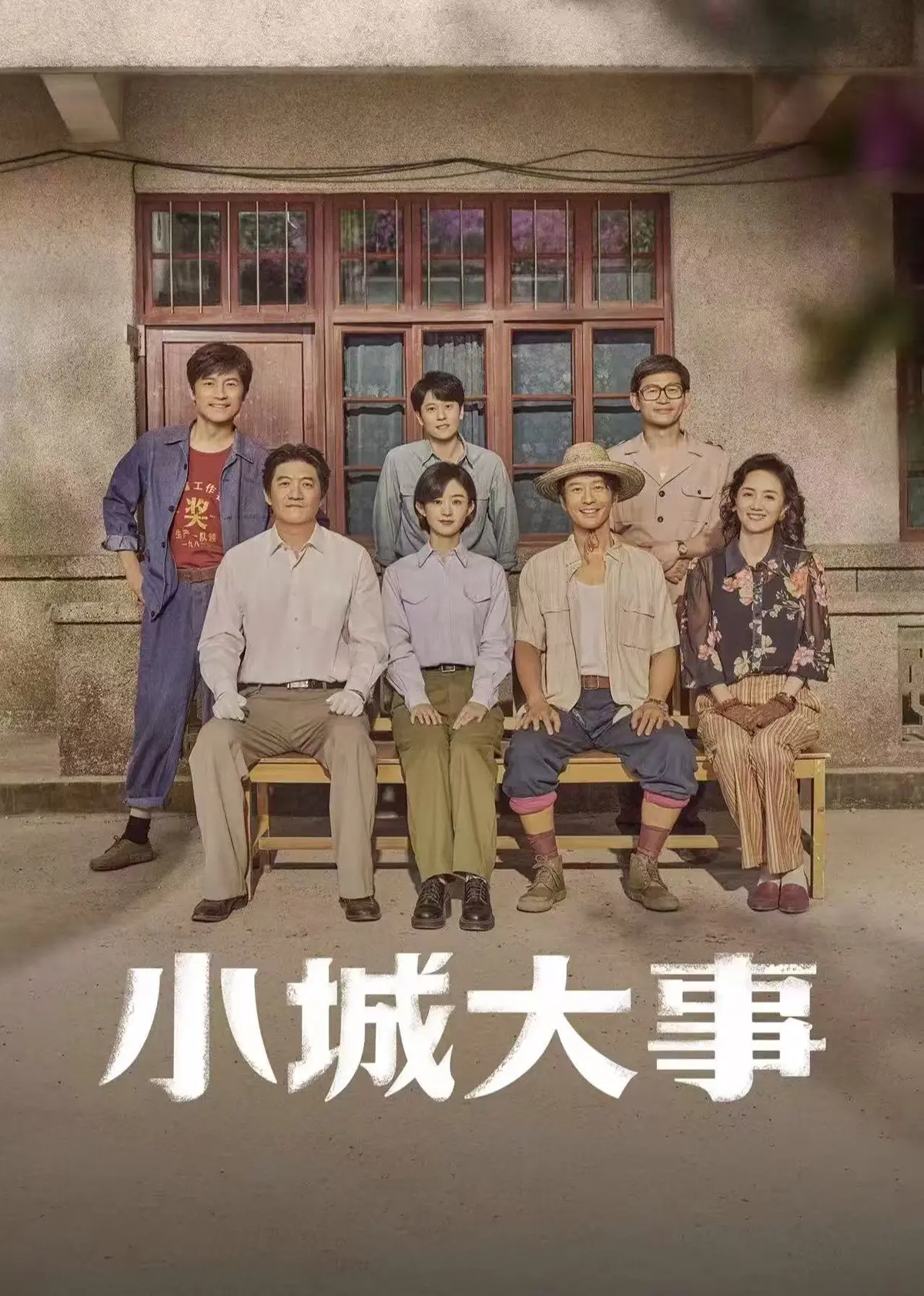 《小城大事》-高清无删减免费播放