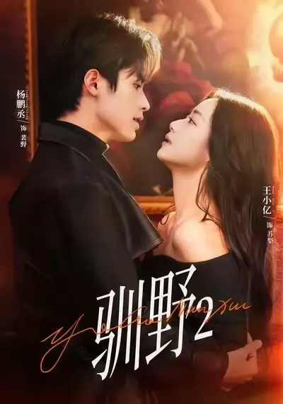 《驯野2》短剧全集免费观看-《驯野2》全集HD高清在线观看-无删减完整版资源