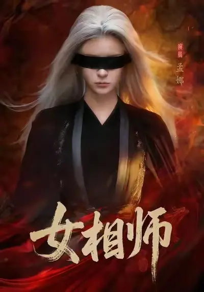 《女相师》短剧全集免费观看-《女相师》高清完整版已完结-无删减全季在线观看