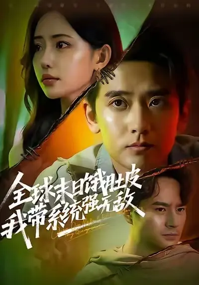 短剧《全球末日饿肚皮，我带系统强无敌》高清完整未删减版观看在线播放