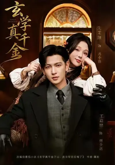 《玄学真千金》全80集完整版 - 短剧HD高清免费观看 - 苏小洛下山大结局无删减