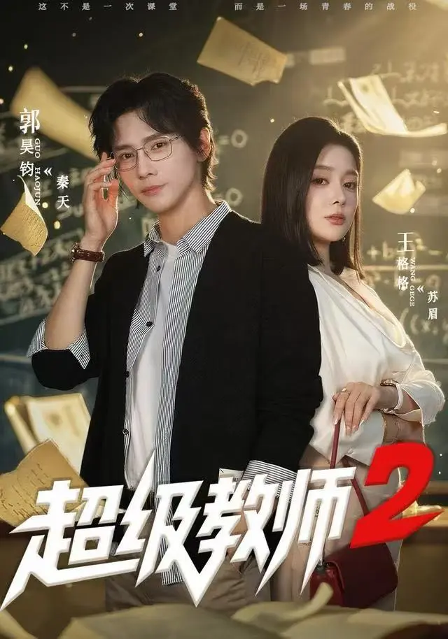《超级教师2》全季无广告免费观看-高清短剧《超级教师2》全集完整版在线播放-1080P超清画质无删减资源
