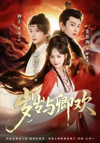 《岁岁与卿欢》全季免费看-短剧岁岁与卿欢全集高清版-1080P超清画质无广告在线观看