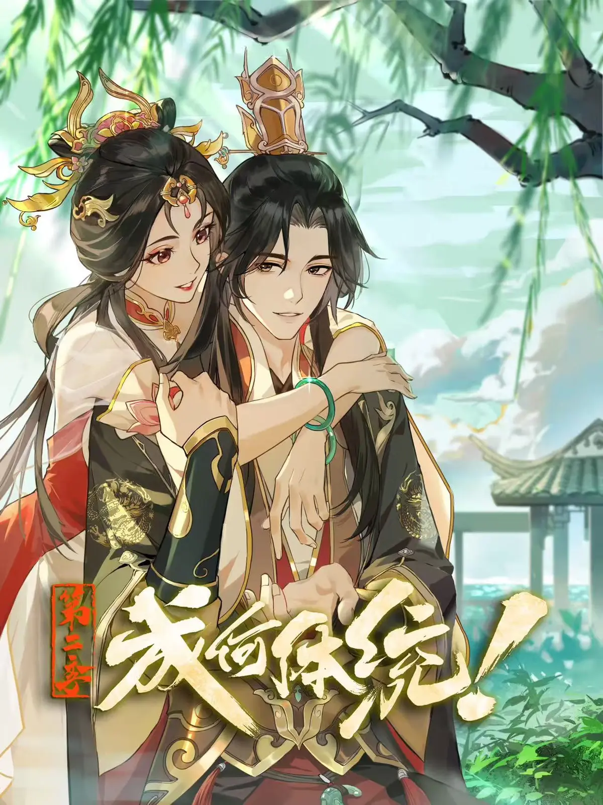 《成何体统 第二季》全季完整版在线看-动漫短剧《成何体统 第二季》高清无广告免费观看-无删减1080P资源