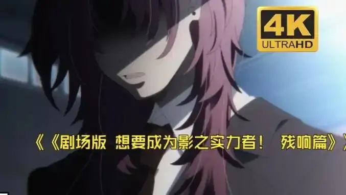 《想要成为影之实力者:残响篇》剧场版在线观看-最新日漫电影《想要成为影之实力者:残响篇》HD高清无删减-手机免费播放完整版全集