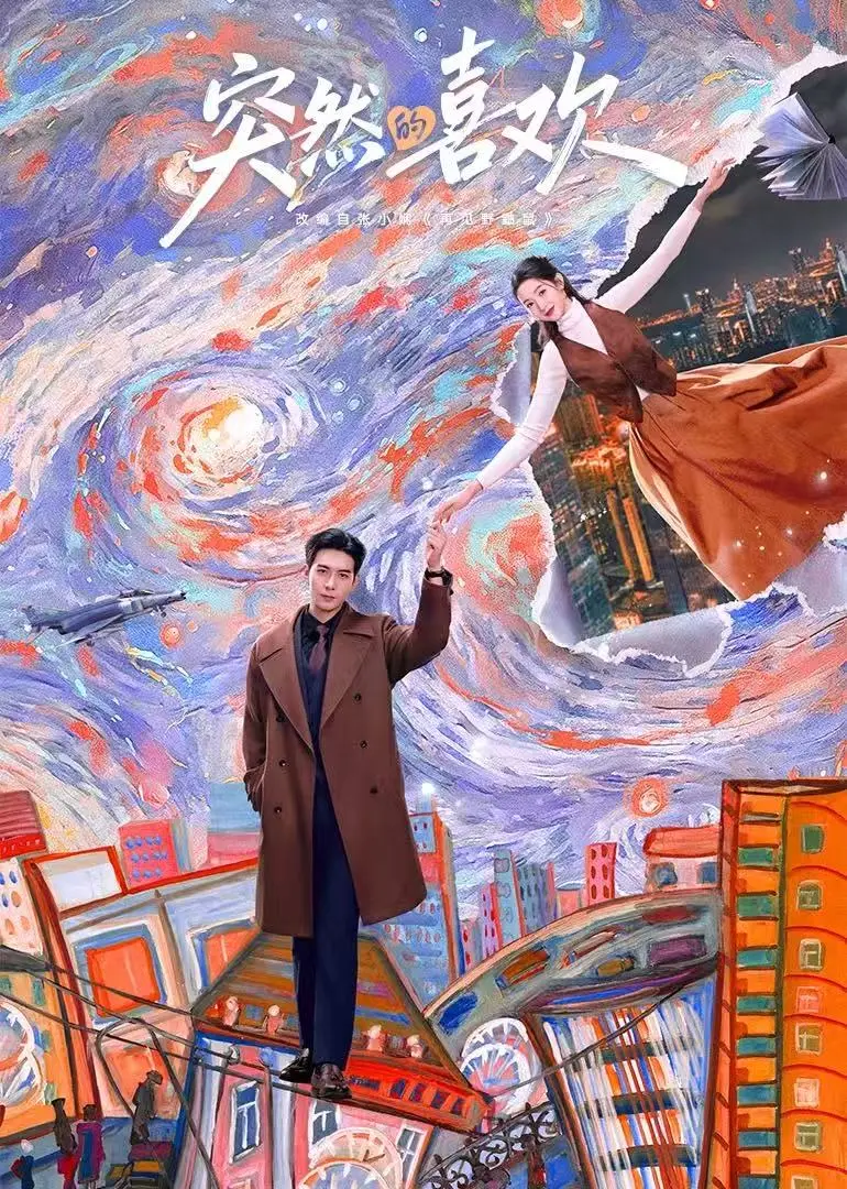 《突然的喜欢》全季未删减版在线观看-免费高清播放《突然的喜欢》全集-1080P超清画质网盘资源分享