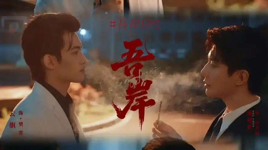 《吾岸》泰剧全季高清无删减在线观看-免费观看泰剧《吾岸》全集-双男主霸总强制爱剧情资源