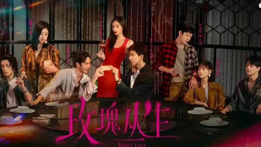 《玫瑰丛生》全季无广告免费看-玫瑰丛生电视剧超清完整版-在线观看1080P高清画质