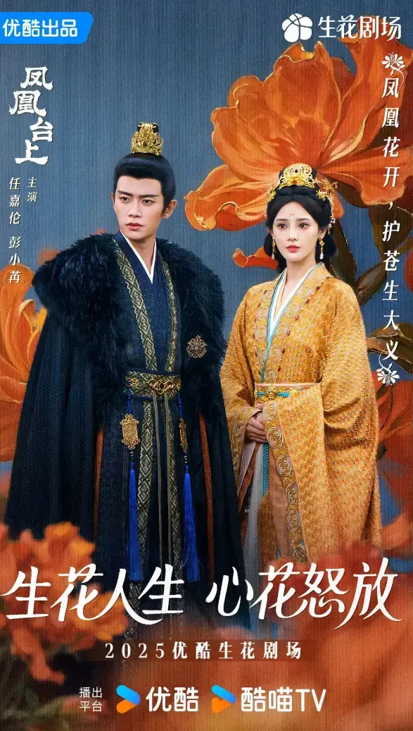 《凤凰台上》2025全集完整版 - 任嘉伦主演电视剧 - 1080P高清免费观看无广告