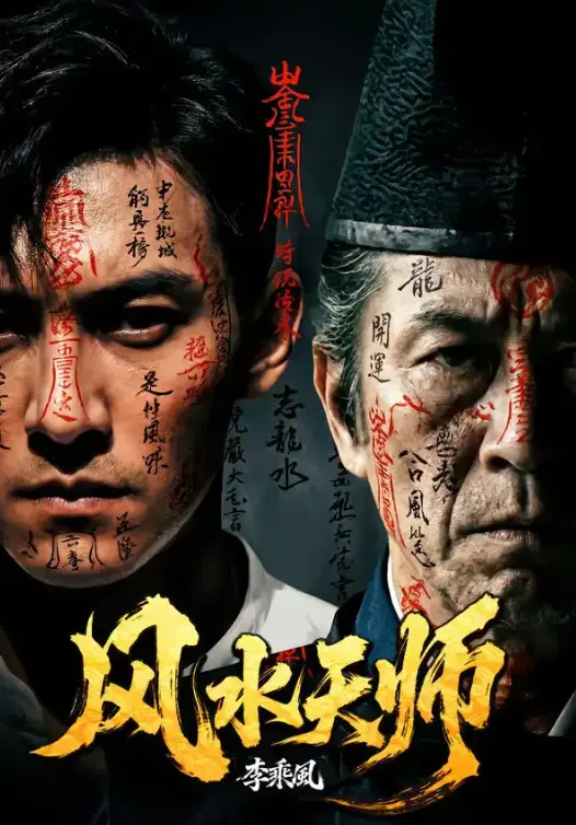 AI短剧《风水天师》全61集超高清免费在线观看_无广告流畅看 热门短剧《风水天师》全集完整版免费看网盘资源一键保存-初映影院