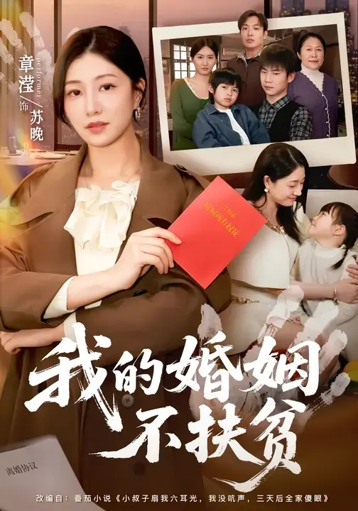短剧《我的婚姻不扶贫》全60集高清播放-章滢&王晔主演《我的婚姻不扶贫》无广告免费观看-夸克网盘资源下载