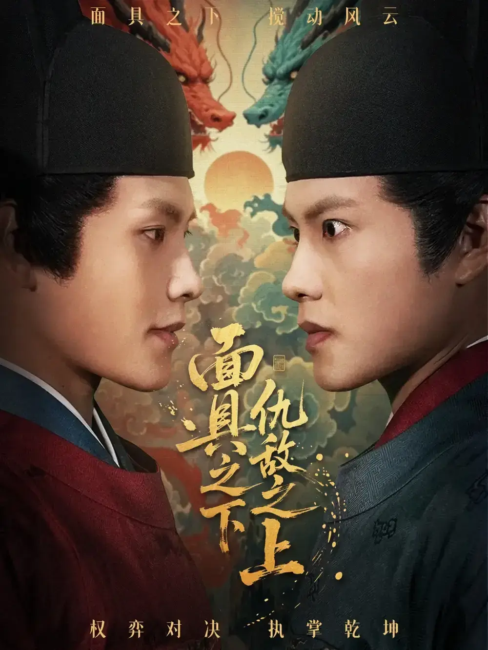 《摘下面具之日》53集完整版资源 - 周彦哲牟映竹主演 - 未删减高清画质免费在线观看