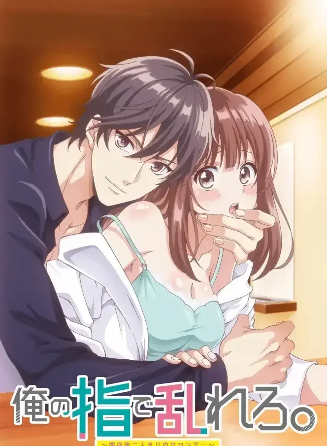 《用我的手指搅乱吧～打烊后仅剩二人的沙龙～》1080P无删减版在线观看-《用我的手指搅乱吧》完整版免费高清播放-光听名字就脸红心跳，剧情更是“撩”到犯规