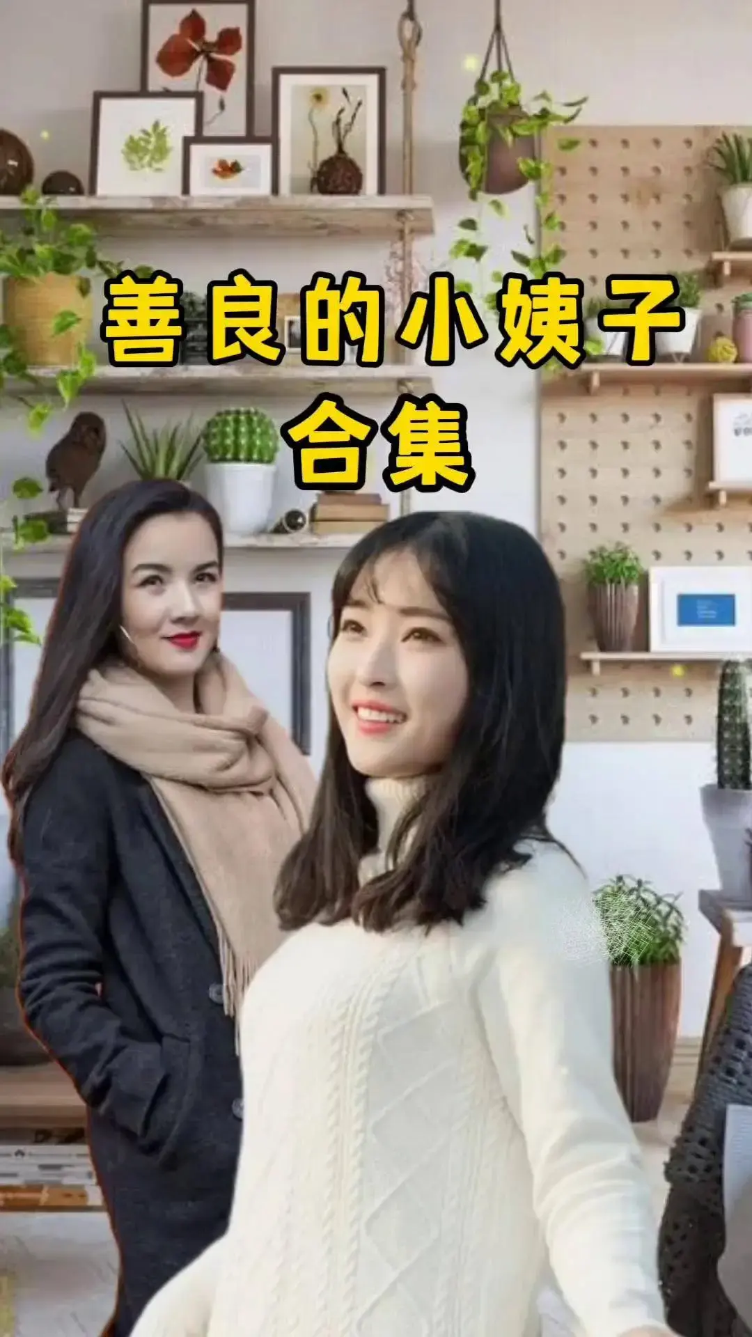 《善良的小姨子》全集高清中字在线播放-伦理剧情片善良的小姨子无删减版-免费观看完整版零广告-夸克迅雷网盘分享